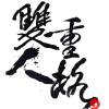 雙重人格同名雙重人格２０１８EP
