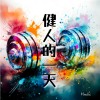 健人的一天