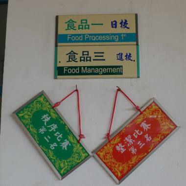 岡農食品104-致三年