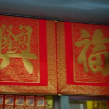 NEW YEAR 新年