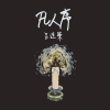 凡人序 EP