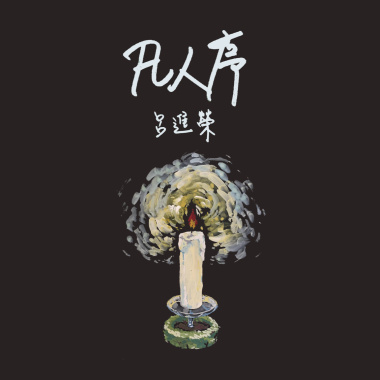 凡人序 EP