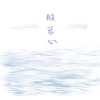 01_心是家