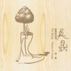 我不和你談論-張懸