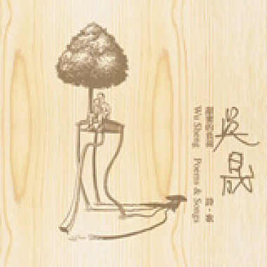 吳晟 甜蜜的負荷-詩歌