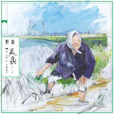 吳晟詩歌2：野餐