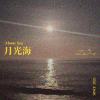 《月光海 Moon Sea》