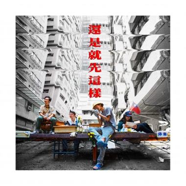 EP還是就先這樣