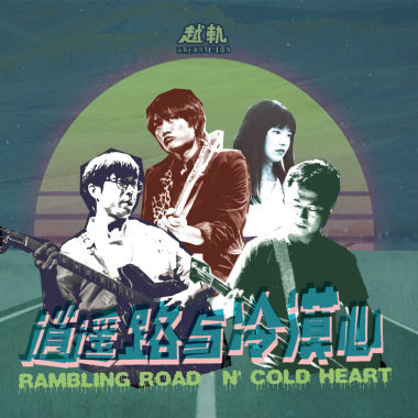 01 摇滚地