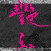 〈艷紅〉廣播劇 ❥ 【聲音無限廣播劇團 x 一木工作室】