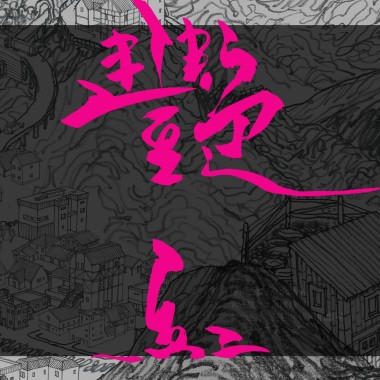 〈艷紅〉廣播劇 ❥ 【聲音無限廣播劇團 x 一木工作室】