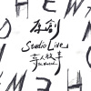 【STUDIO LIVE】原創