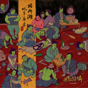 11. 北山湖 Bei Shan Hu