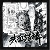 《共犯結構》同名EP