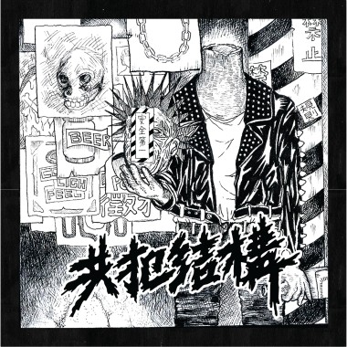《共犯結構》同名EP