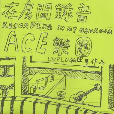 在房間錄音