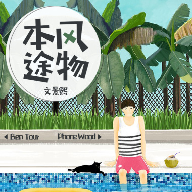 本途风物
