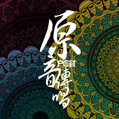 一無所有