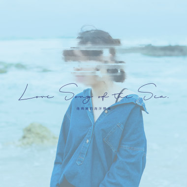 他與她的海洋戀曲