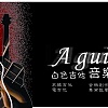 Aguiter's 自殺SUICIDE (Unplugged master3) 版本
