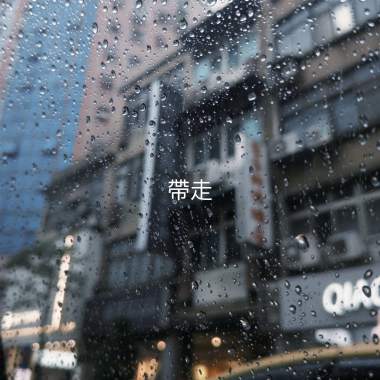 如果我有一天就這樣忘記妳了