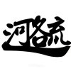 愛我你會死REMIX董事長樂團(DEMO)