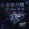《零號存檔》Archive Zero