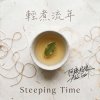《輕煮流年》 Steeping Time
