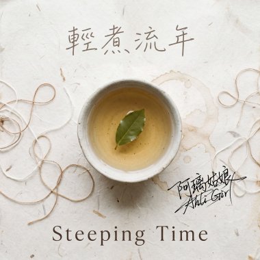 《輕煮流年》 Steeping Time