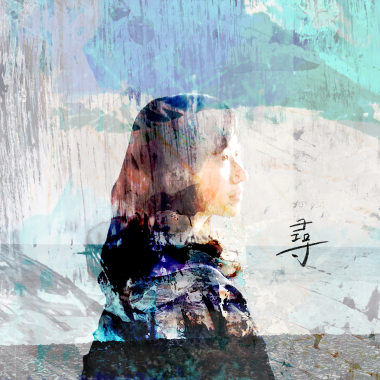 尋  (Seeking)
