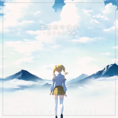雲海的守護者 -一週年紀念專輯-