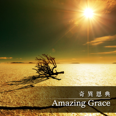 AMazing GRace奇異恩典