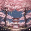 櫻之響