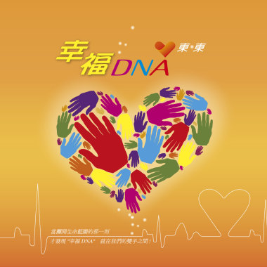 幸福 DNA