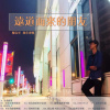 『遠道而來的朋友』創作專輯1