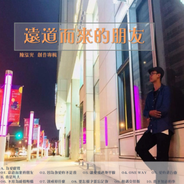 『遠道而來的朋友』創作專輯1