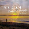 《行走在光中》福音專輯