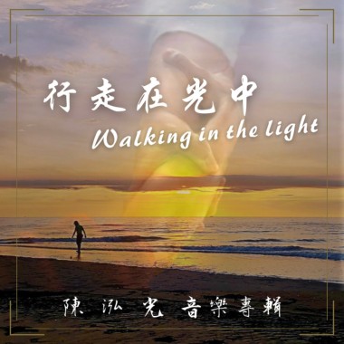 《行走在光中》福音詩歌專輯
