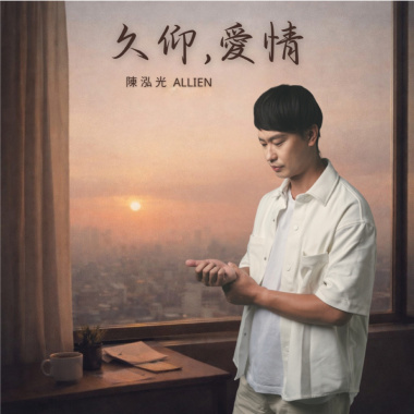 《久仰，愛情》_聞襪部未補助(2026)