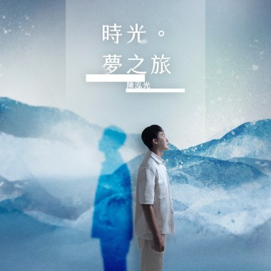 《時光。夢之旅》