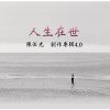 『人生在世』 創作專輯4