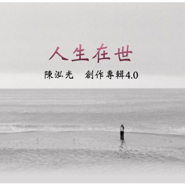 『人生在世』 創作專輯4