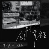 《錯別幸福》Single