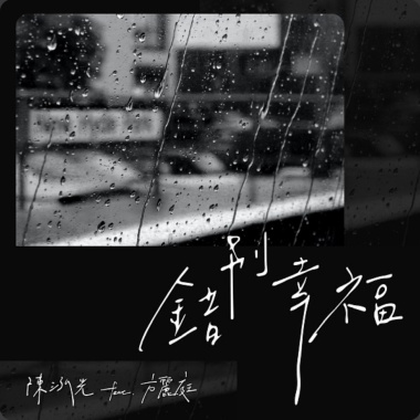 《錯別幸福》Single