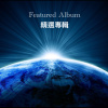 『Featured』精選專輯