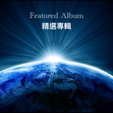 『Featured』精選專輯