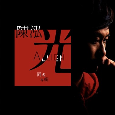 《ALLIEN陳泓光同名專輯》