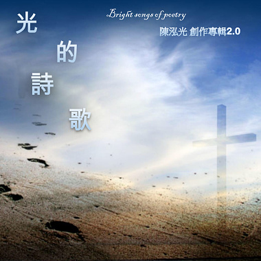 『光的詩歌』創作專輯2