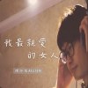 《我最親愛的女人》Single