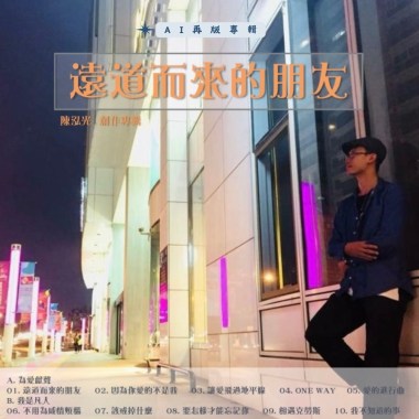 《遠道而來的朋友》(AI再版)創作專輯